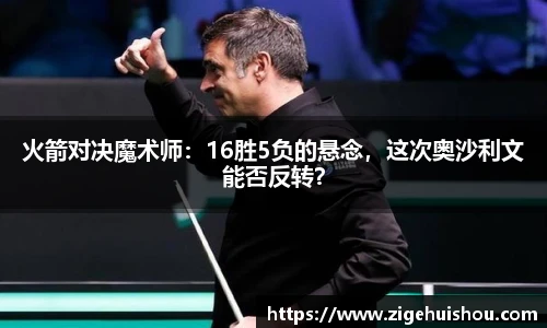 火箭对决魔术师：16胜5负的悬念，这次奥沙利文能否反转？