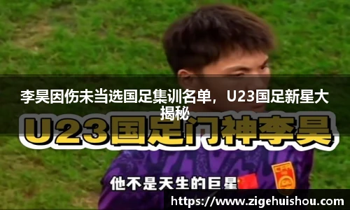 李昊因伤未当选国足集训名单，U23国足新星大揭秘