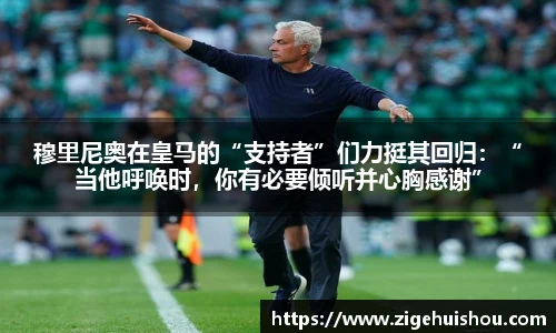 穆里尼奥在皇马的“支持者”们力挺其回归：“当他呼唤时，你有必要倾听并心胸感谢”